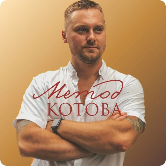 Дмитрий Котов, основатель клуба «Метод Котова»